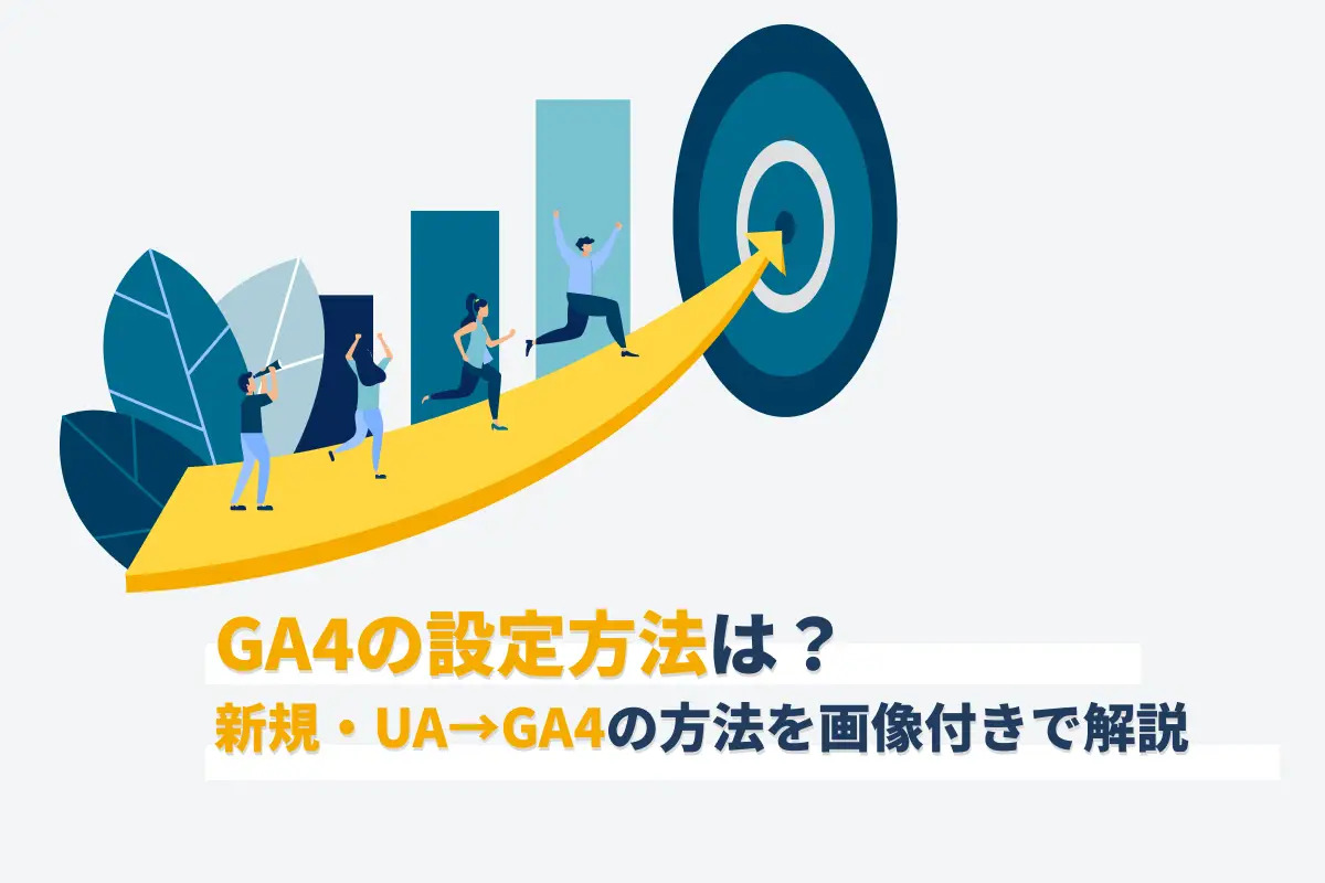 GA4の設定方法は？UAから移行する方法や新たに導入する方法を画像付きで解説