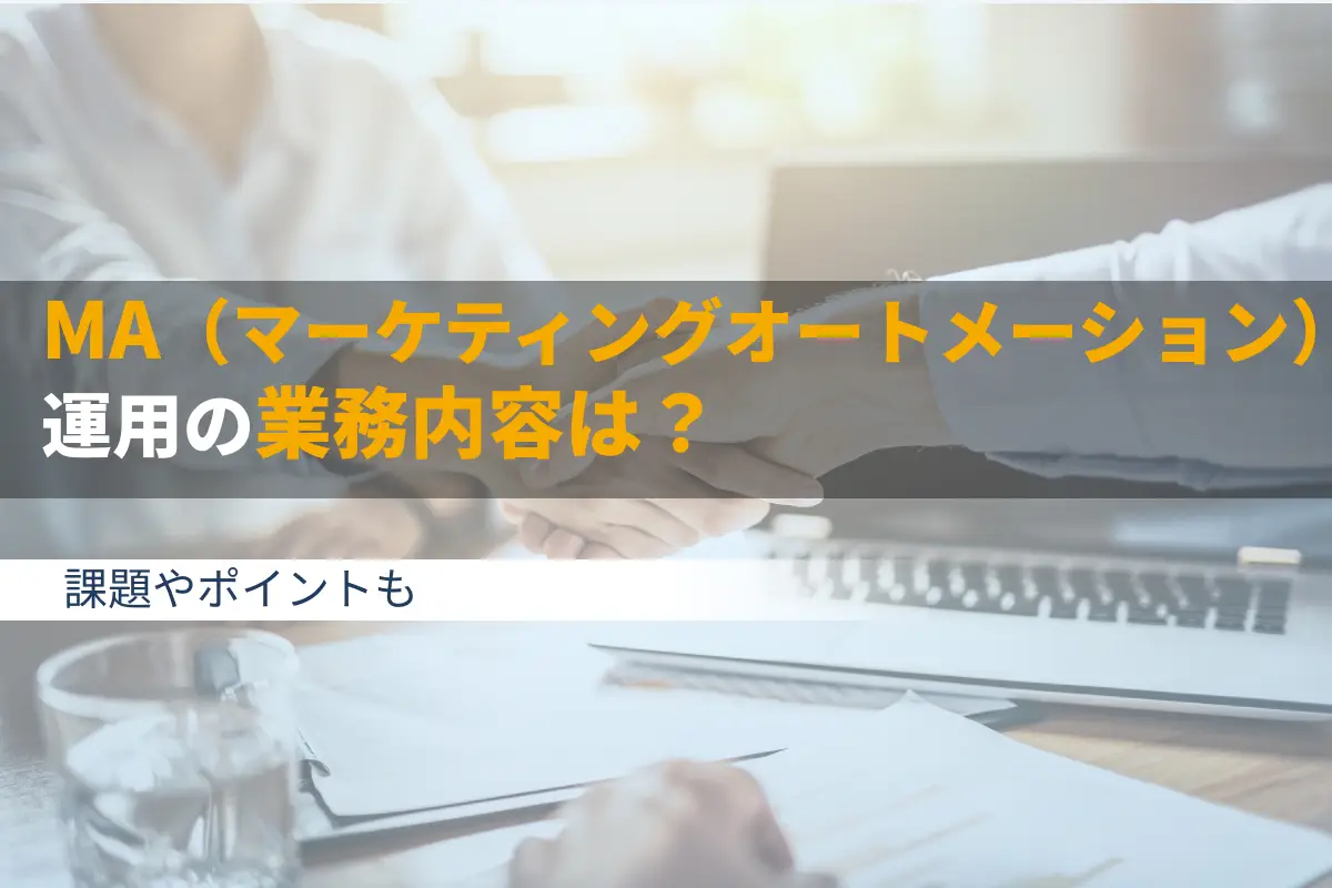 MA（マーケティングオートメーション）運用の業務内容は？課題やポイントも