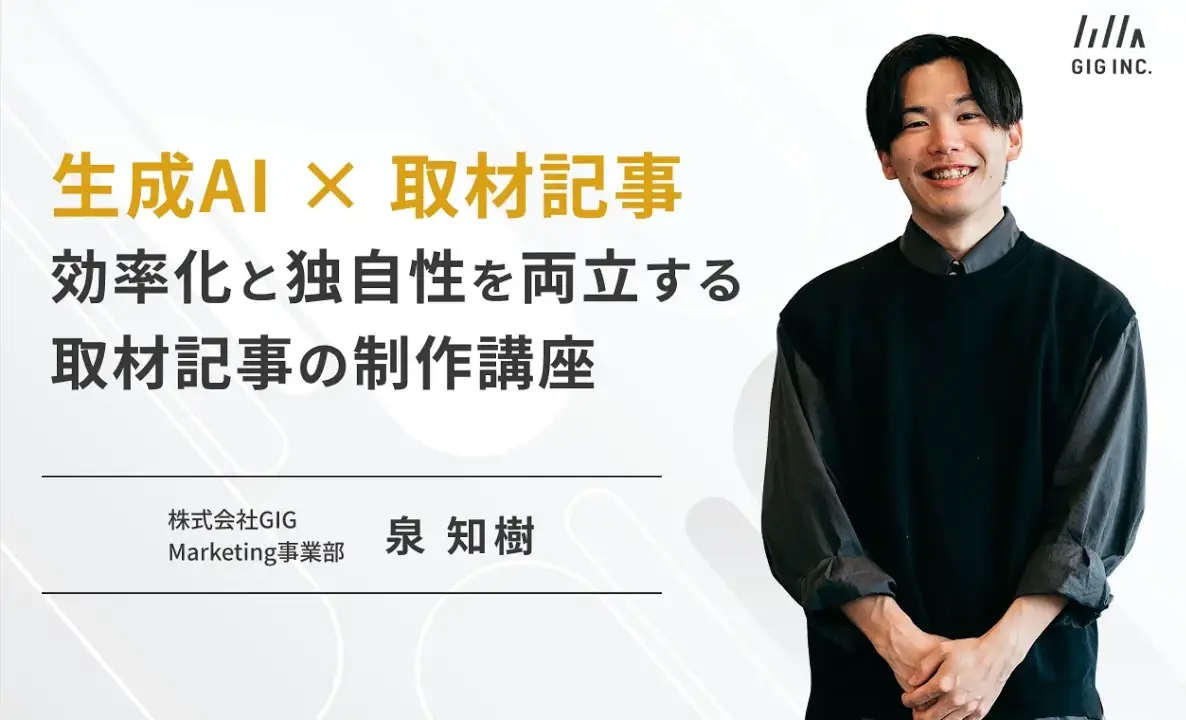 生成AI×取材記事 ― 効率化と独自性を両立する取材記事の制作講座