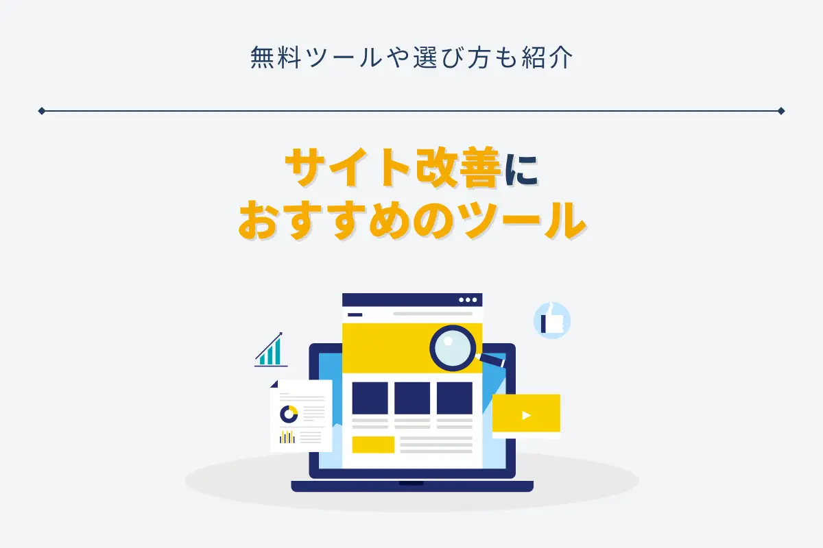 サイト改善におすすめのツール15選！無料ツールや選び方も紹介