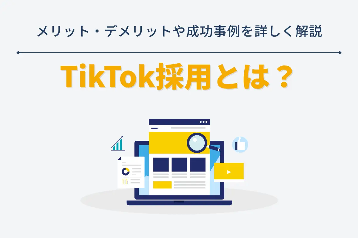 TikTok採用とは？メリット・デメリットや成功事例を詳しく解説