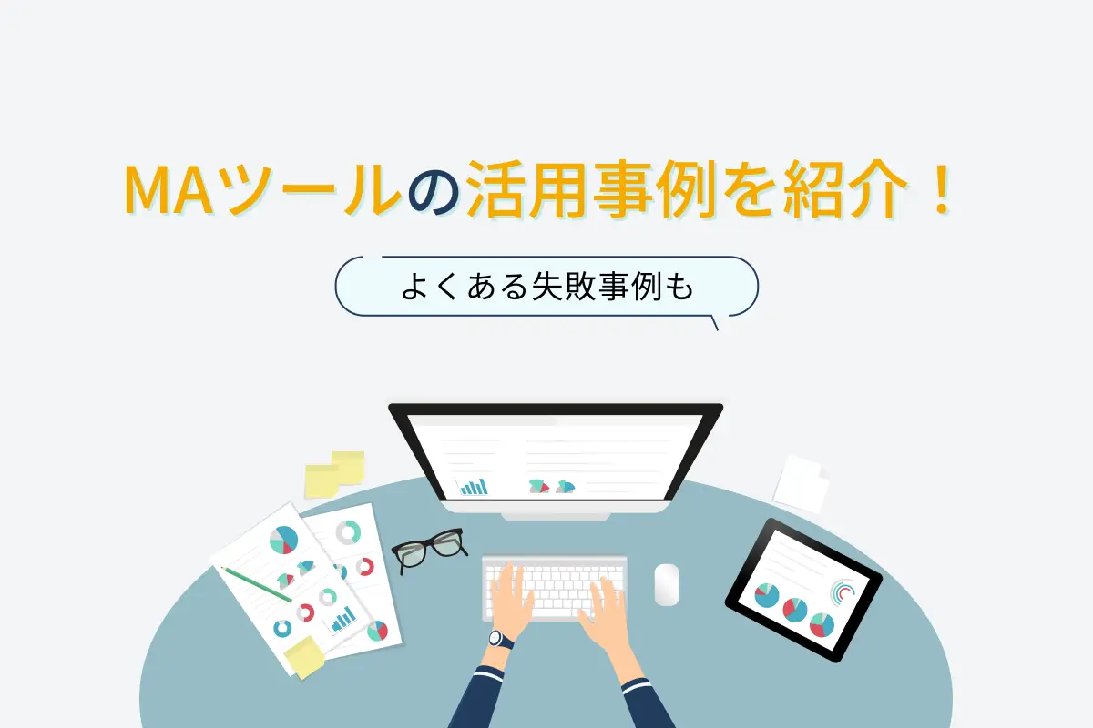 MAツールの活用事例を10個紹介！よくある失敗事例も