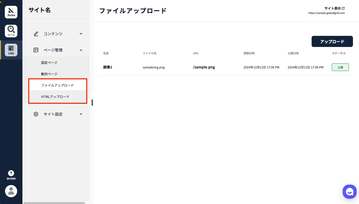 新しいファイルアップロード機能の画面。サイドバーに「ファイルアップロード」と「HTMLアップロード」が表示され、赤枠で囲われている。