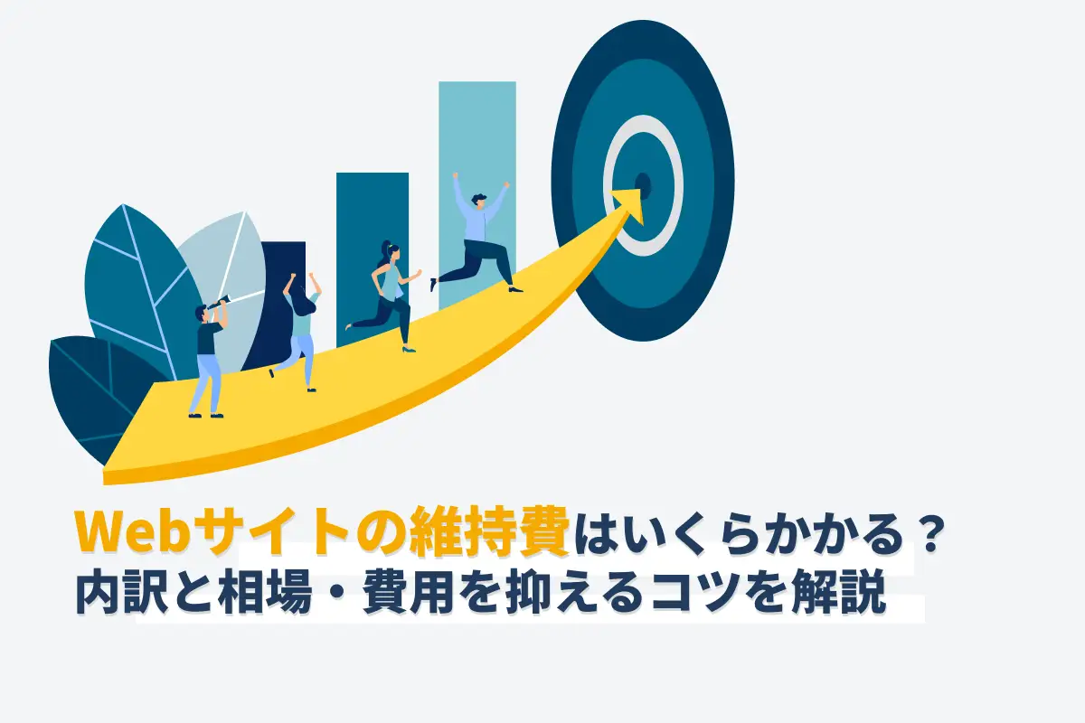 Webサイトの維持費はいくらかかる?内訳と相場・費用を抑えるコツを解説