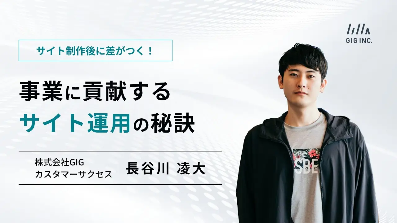 サイト制作後に差がつく！事業に貢献するサイト運用の秘訣