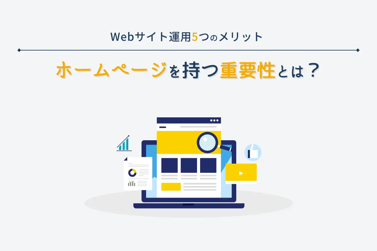 ホームページ制作の重要性とは？持たない理由がなくなる7つのメリット