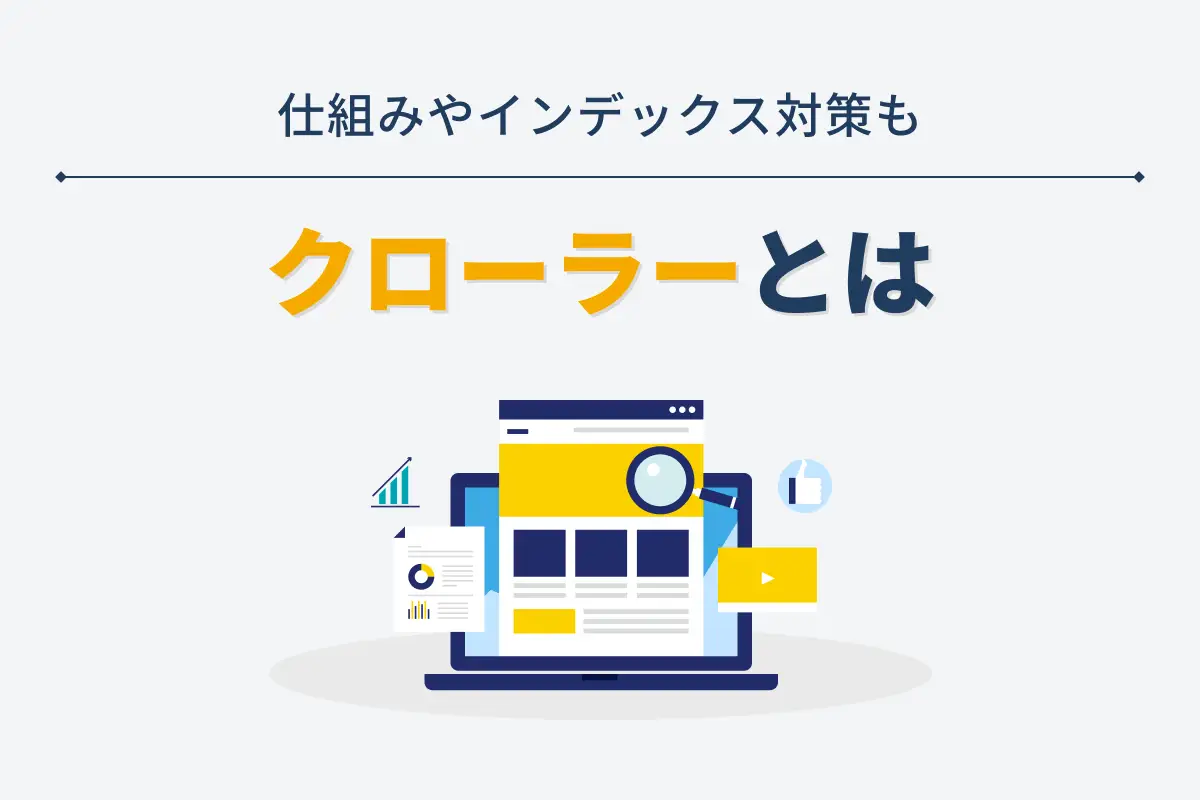 クローラーとは？仕組みやSEOにおけるインデックス対策について