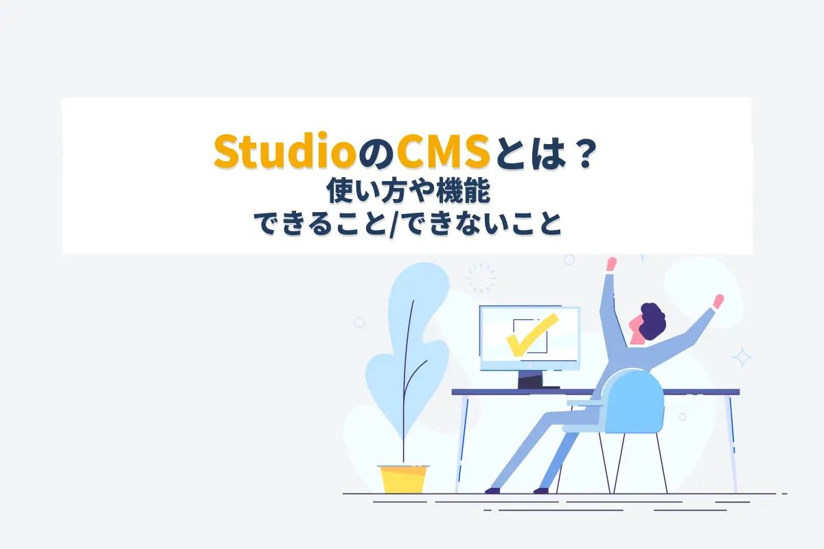 STUSIOのCMSとは？使い方や機能、できること/できないこと