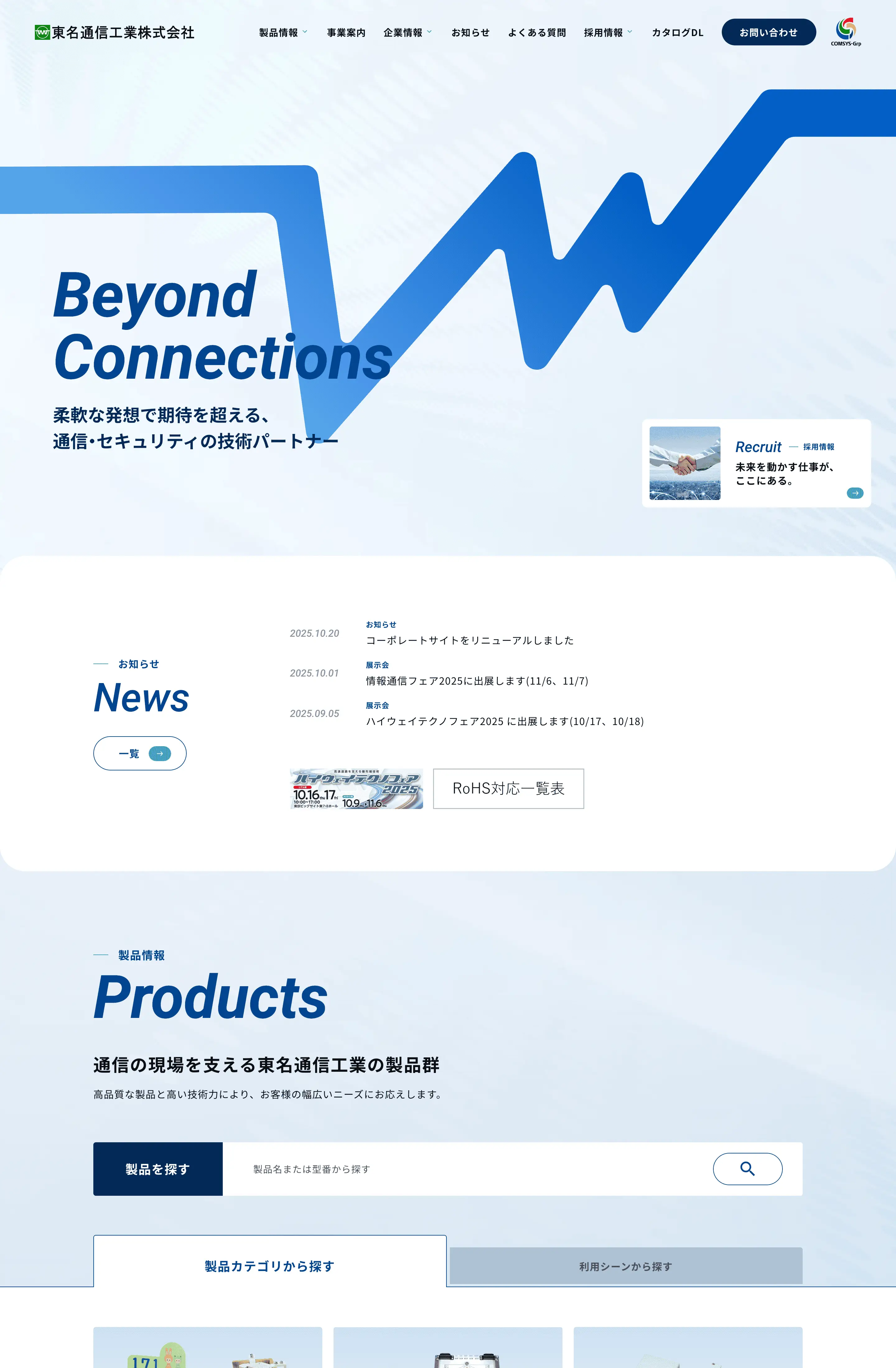 東名通信工業株式会社