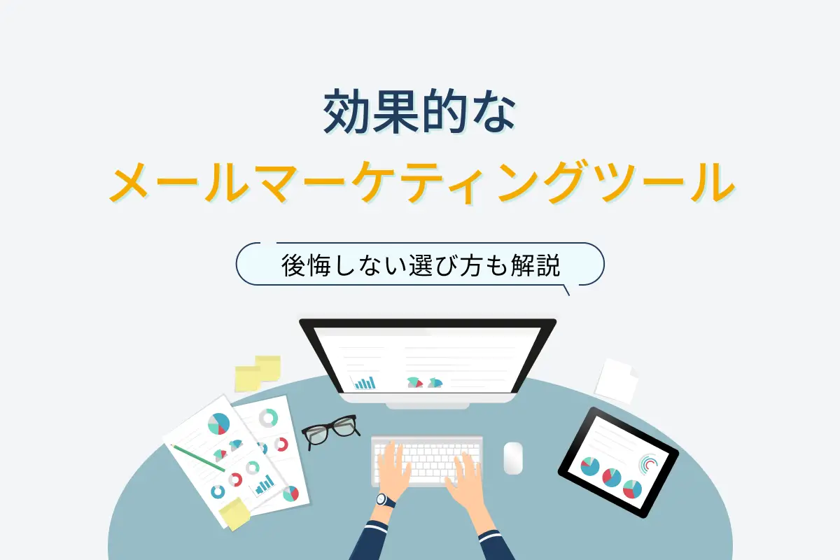 効果的なメールマーケティングツール10選！後悔しない選び方も解説