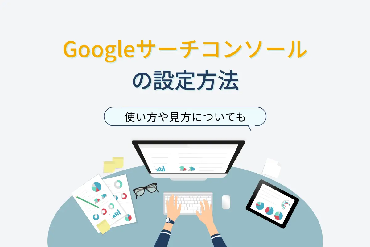 Googleサーチコンソールの設定方法｜使い方や見方についても