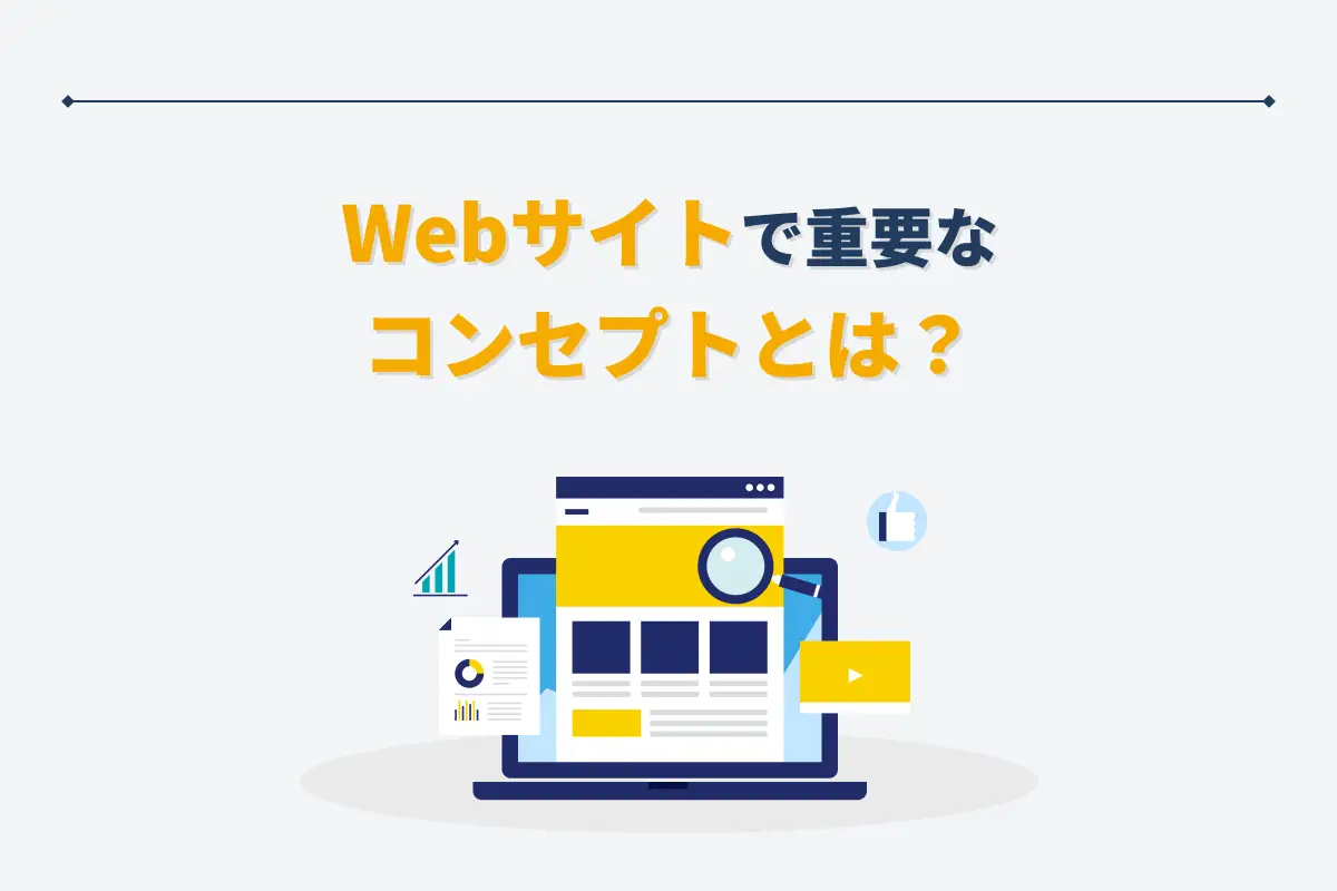 Webサイト制作で重要なコンセプトとは？必要性や策定の手順を具体例とともに紹介