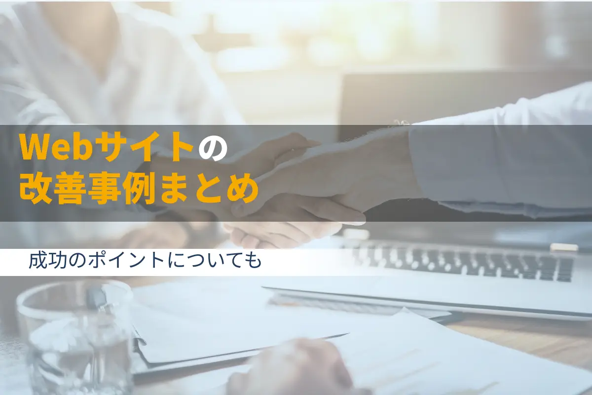 サイト改善の事例5選！改善の効果や成功のポイントについても解説