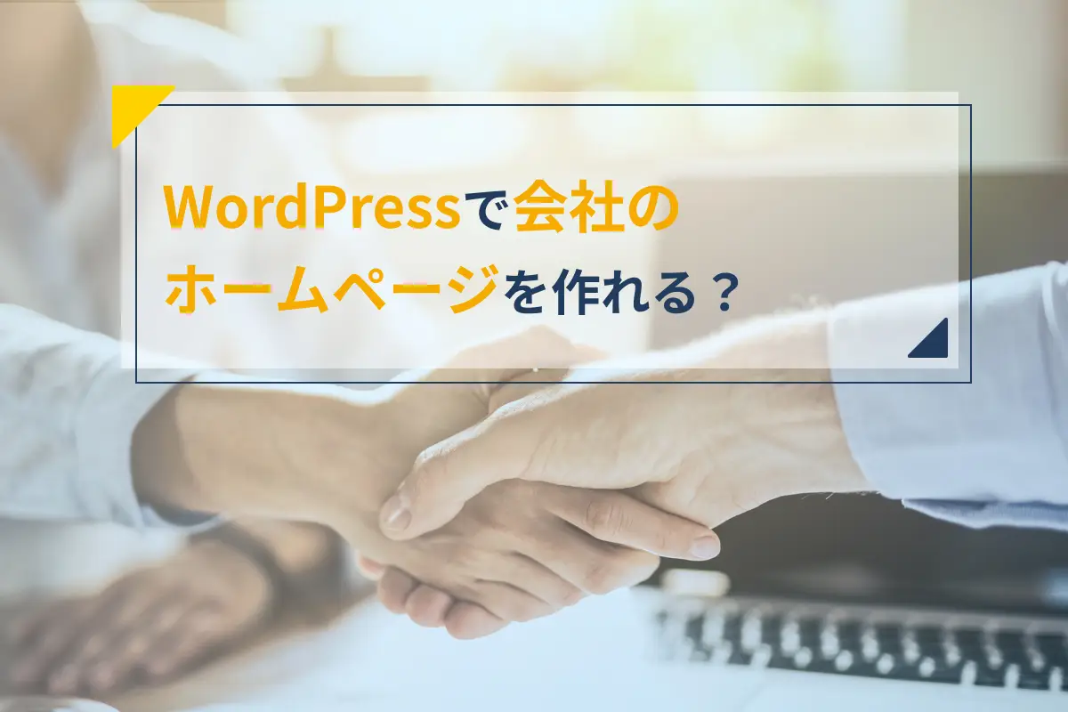 WordPressで会社のホームページを作る手順7ステップ｜注意点についても