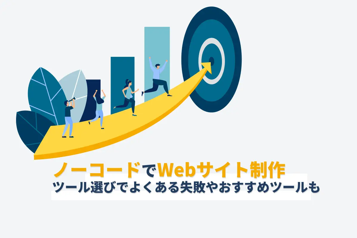 ノーコードでWebサイト制作｜ツール選びでよくある失敗やおすすめツールも