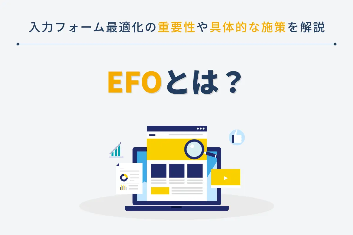 EFOとは？入力フォーム最適化の重要性や具体的な10の施策を解説