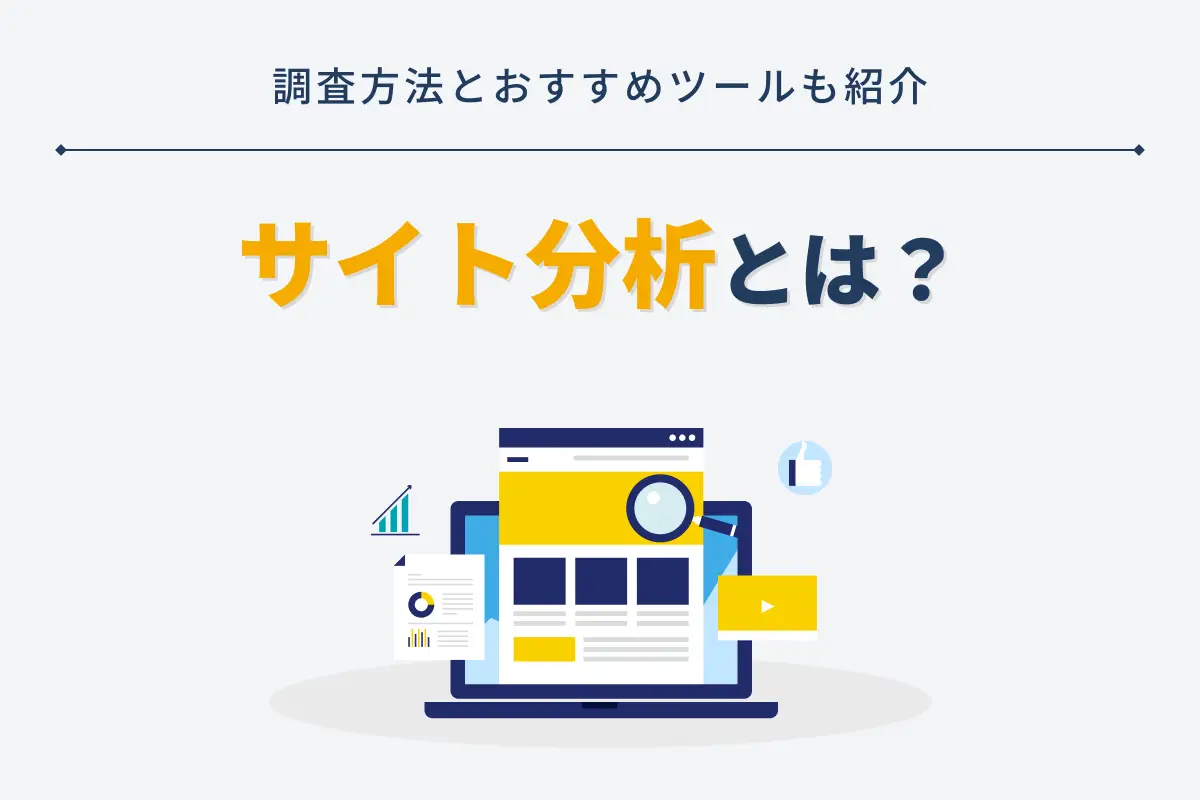 競合サイト分析とは？効果的な調査方法とおすすめツール13選を紹介