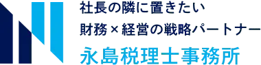 永島税理士事務所 様