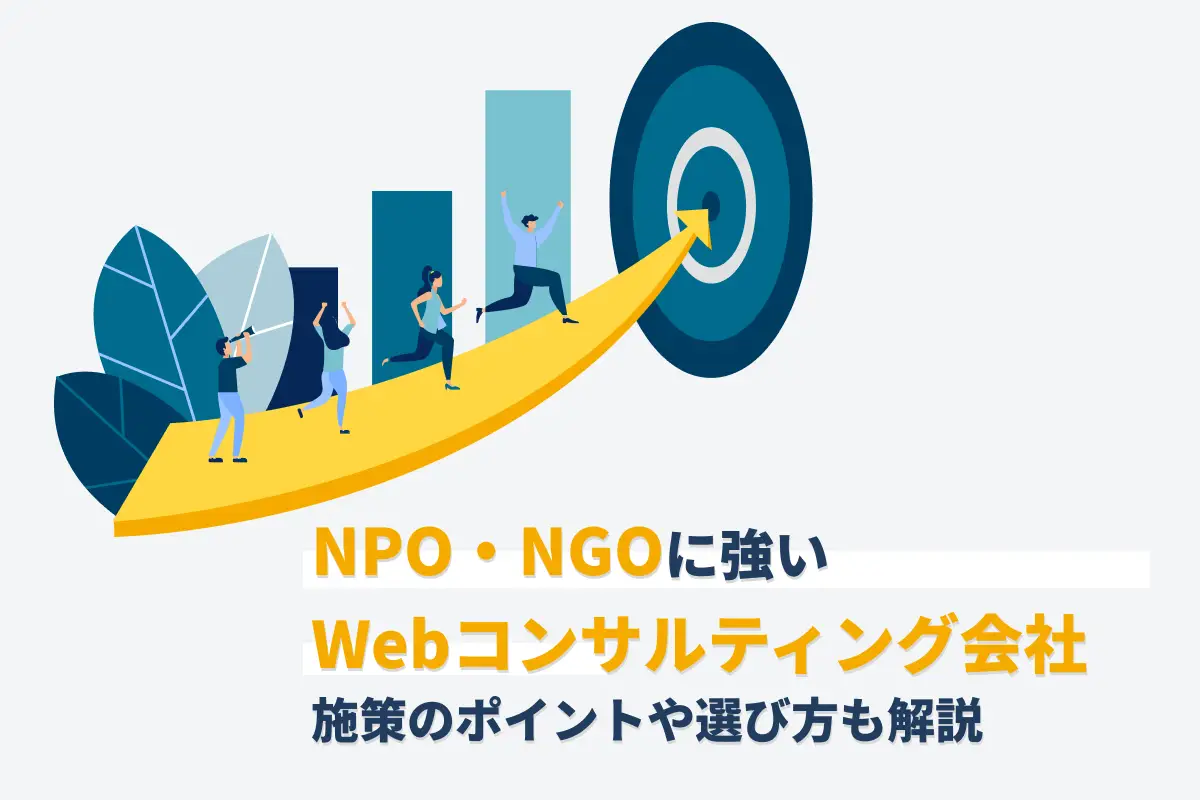 NPO・NGOに強いWebコンサルティング会社5選｜施策のポイントや選び方も解説