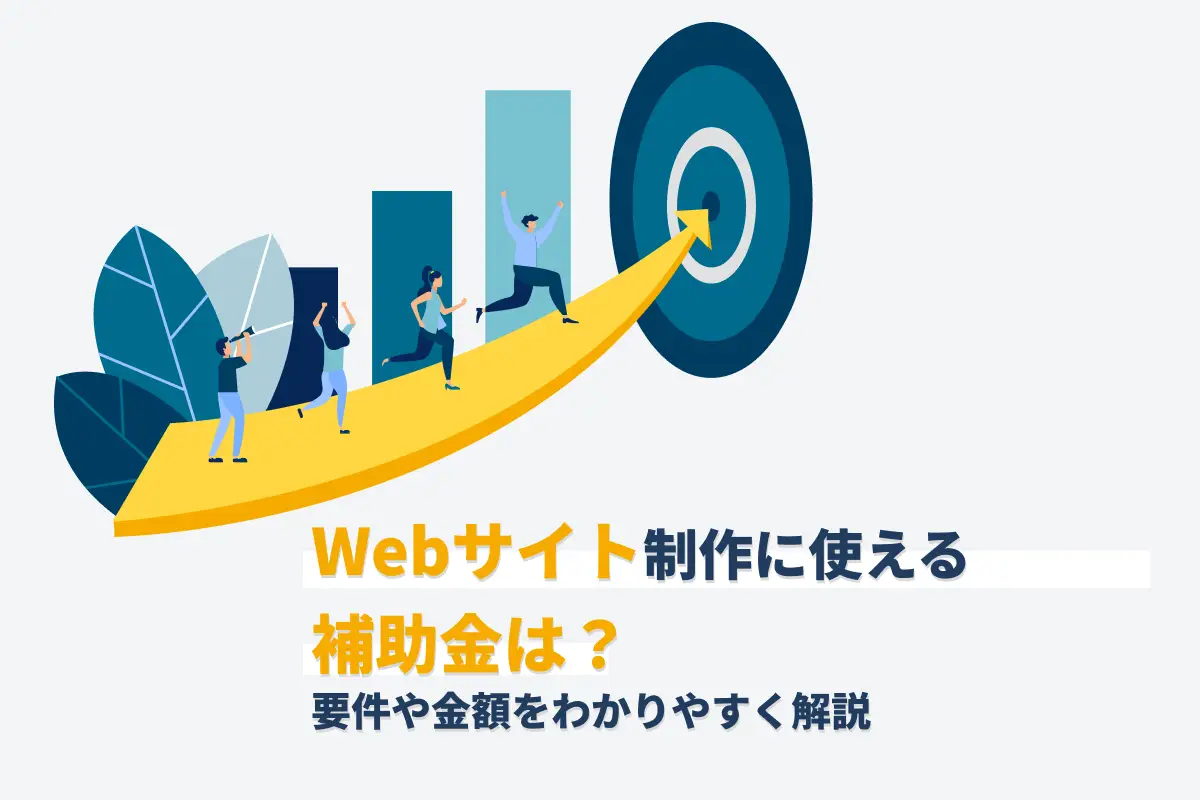 【2024年】Webサイト制作に使える補助金一覧｜要件や金額をわかりやすく解説