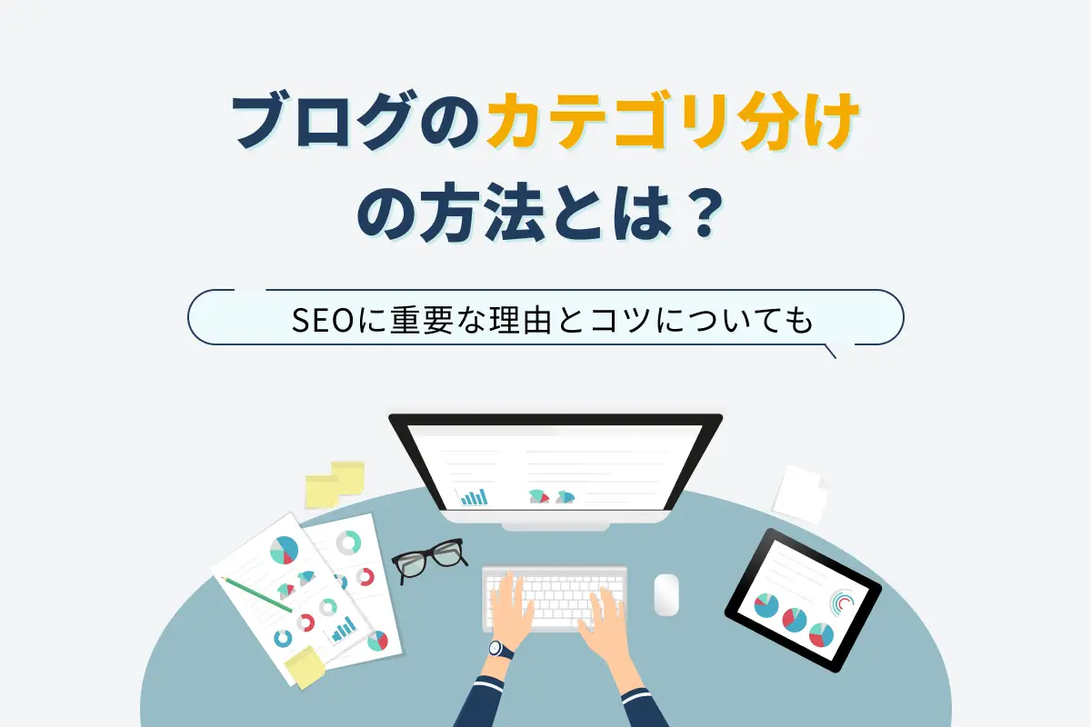 ブログのカテゴリ分けの方法とは？SEOに重要な理由とコツについても