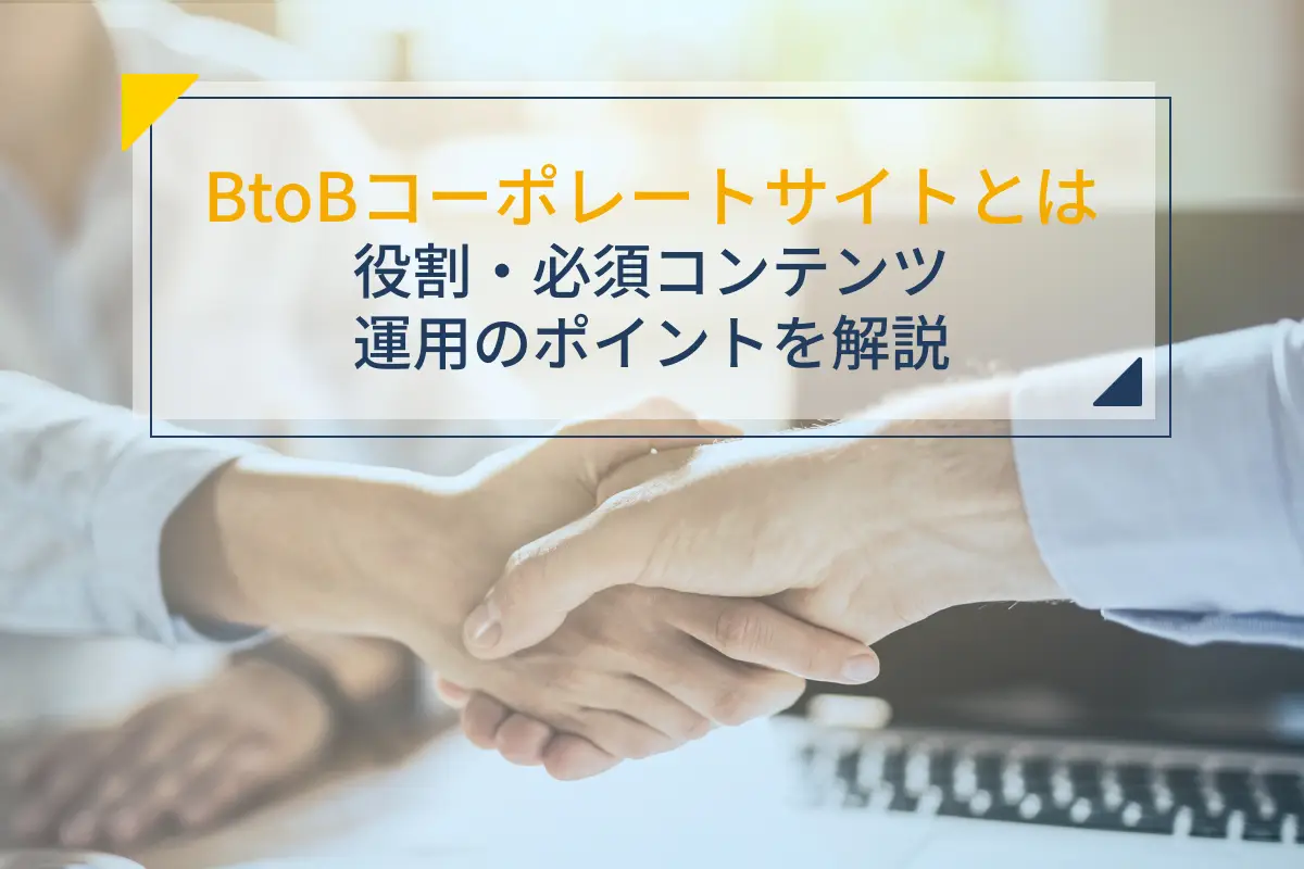 BtoBコーポレートサイトとは｜役割・必須コンテンツ・運用のポイントを解説