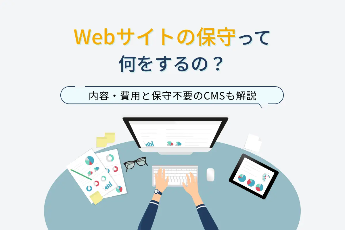 Webサイトの保守って何をするの？内容・費用と保守が不要なCMSも