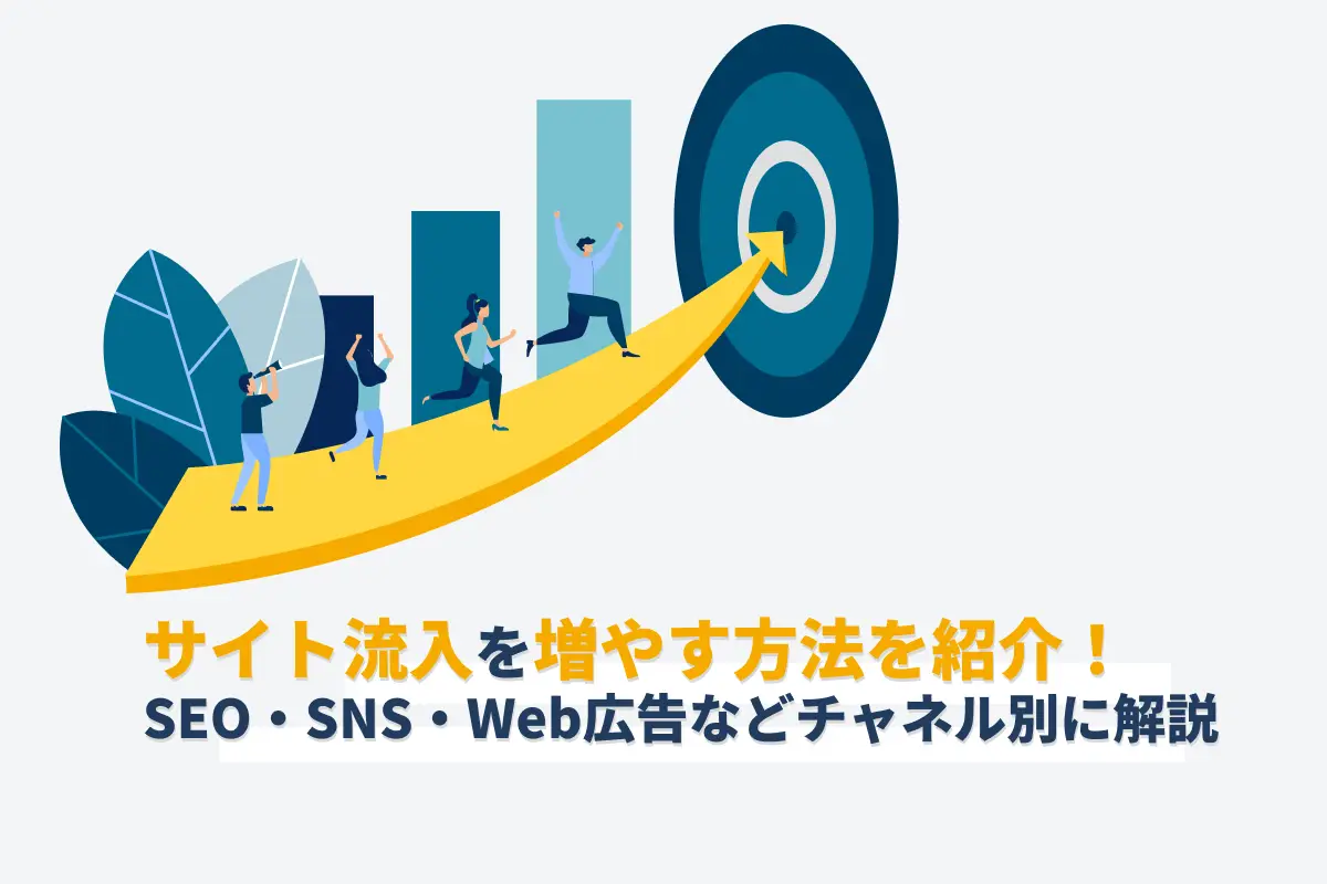 サイト流入を増やす15の方法！SEO・SNS・Web広告などチャネル別に解説