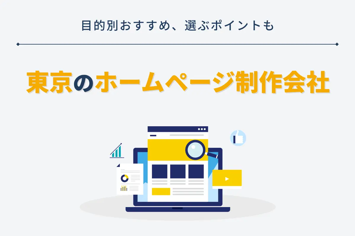 東京のホームページ制作会社おすすめ目的別18選｜選ぶポイントも