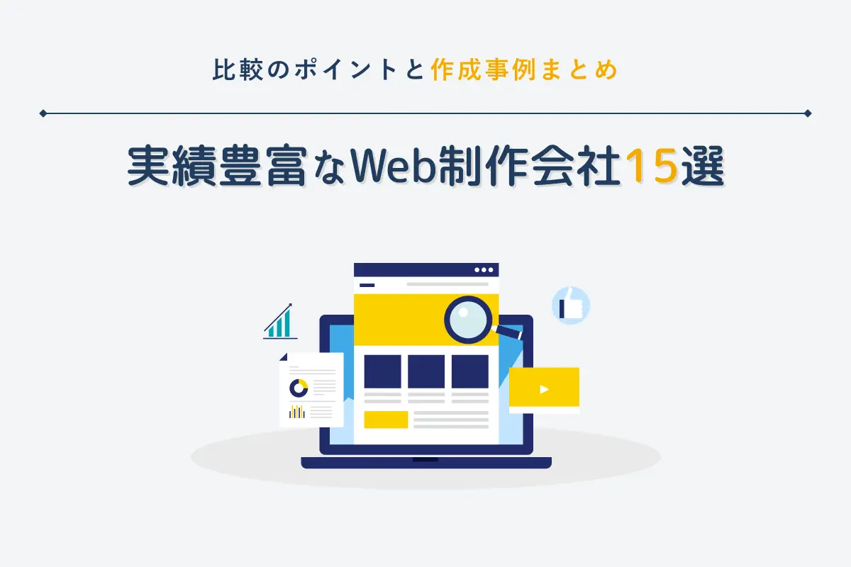 実績豊富なWeb制作会社15選！比較のポイントと作成事例まとめ