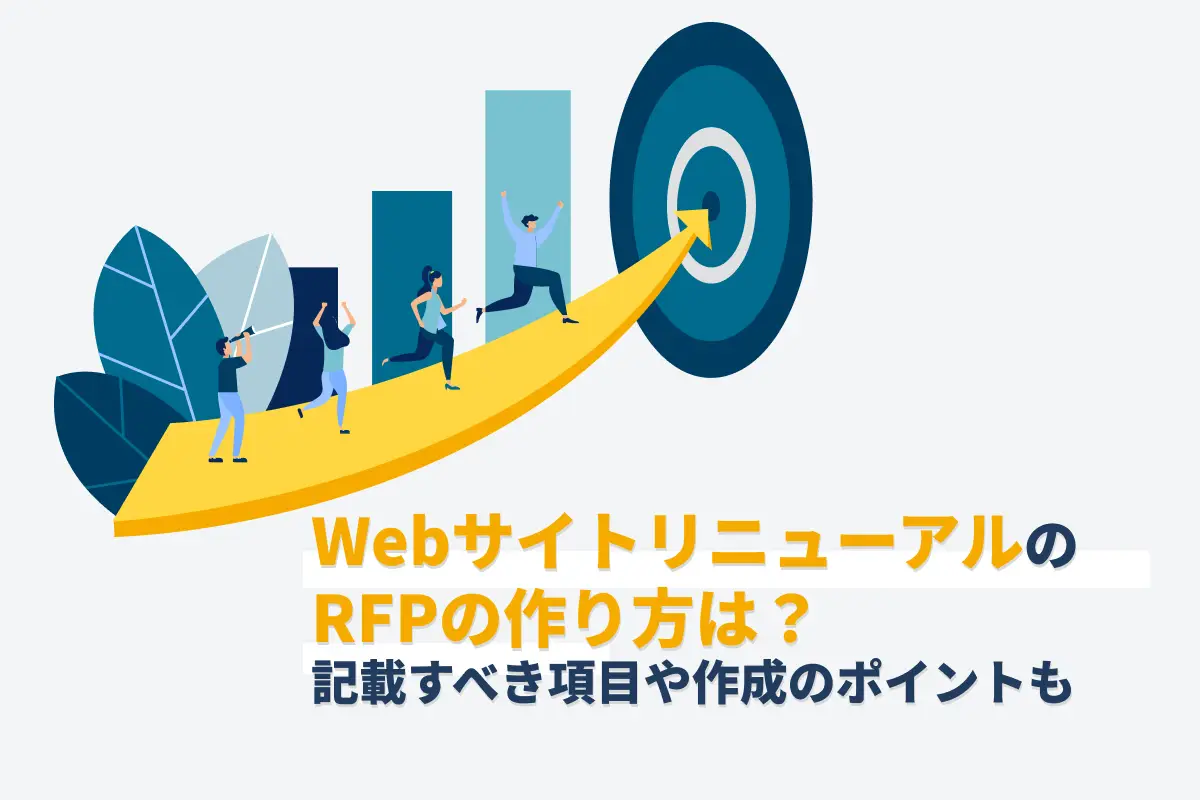サイトリニューアルのRFPとは？作成の流れや記載すべき項目・ポイントを解説