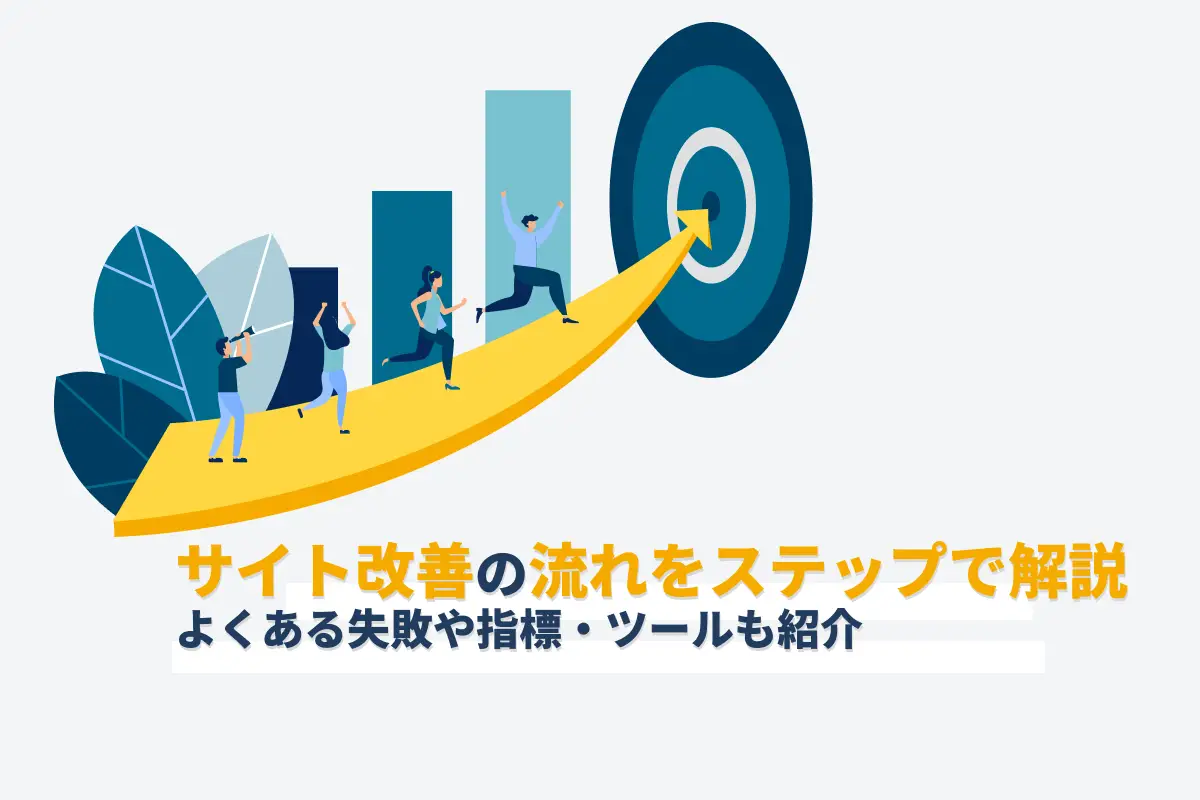 サイト改善の流れ7ステップ！よくある失敗や確認すべき指標・ツールも紹介