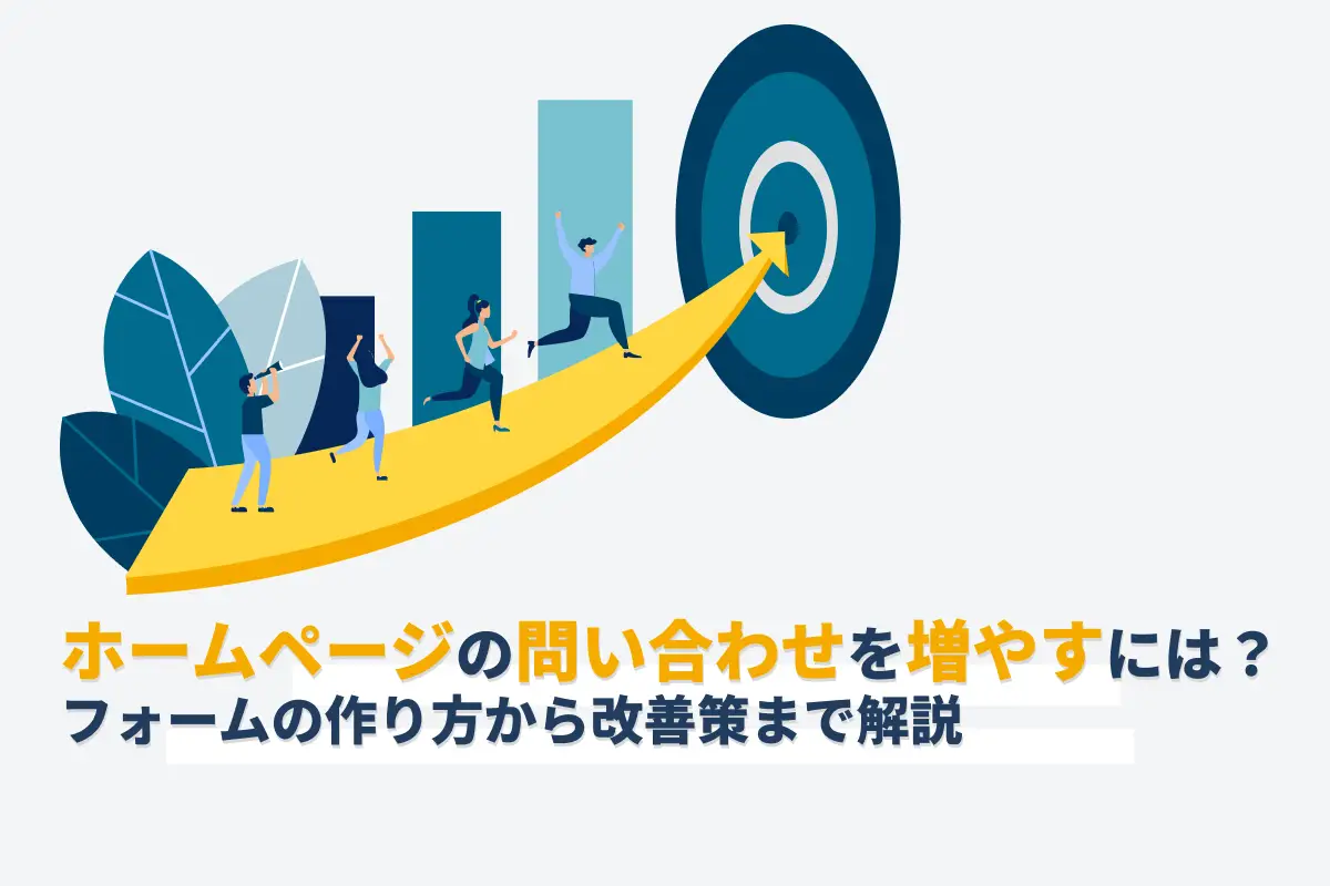 ホームページの問い合わせを増やすには？フォームの作り方から改善策まで解説