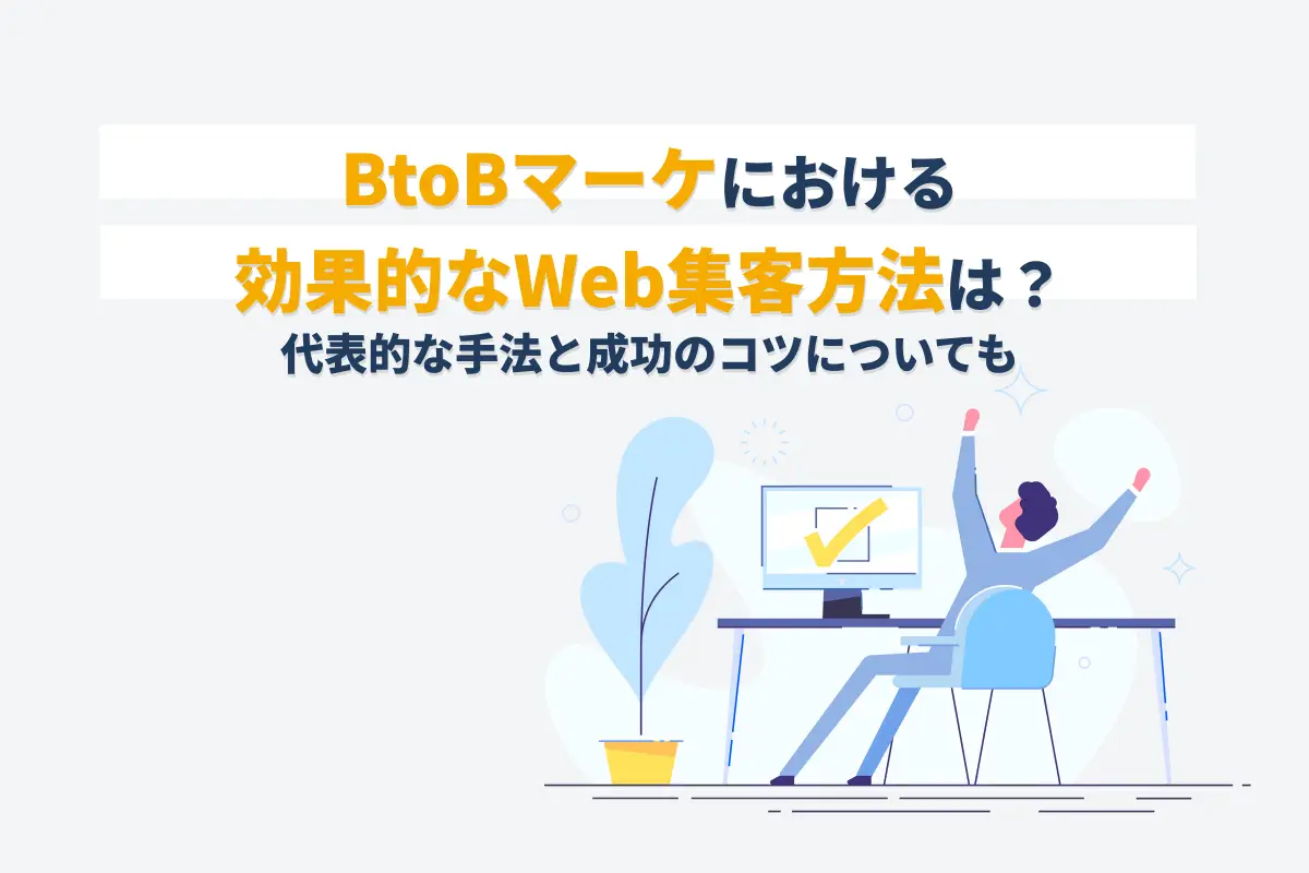 BtoBマーケティングに効果的なWeb集客方法とは？代表的な8つの手法と成功のコツ