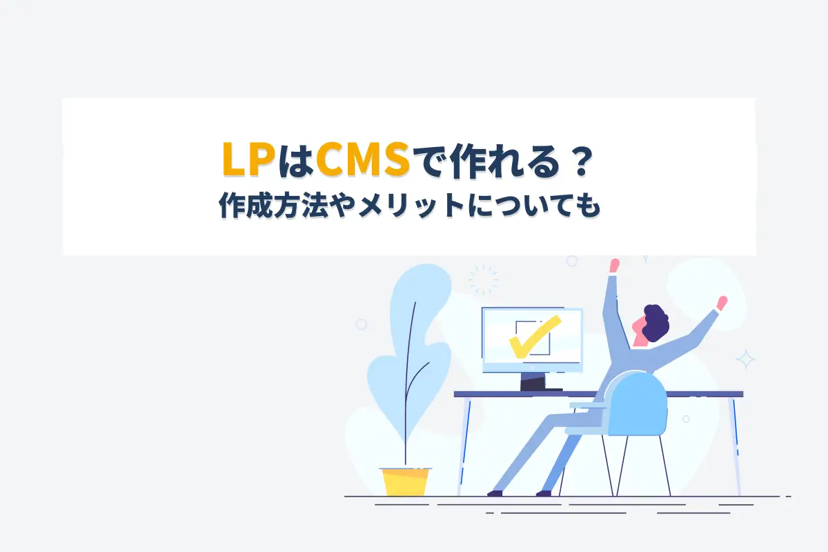 ランディングページ（LP）はCMSで作れる？作成方法やメリットを紹介