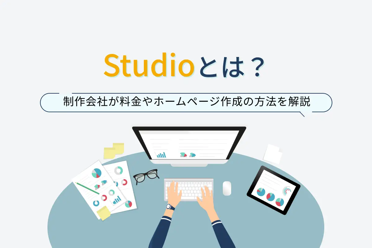 STUDIOとは？制作会社が料金やホームページ作成の方法を解説