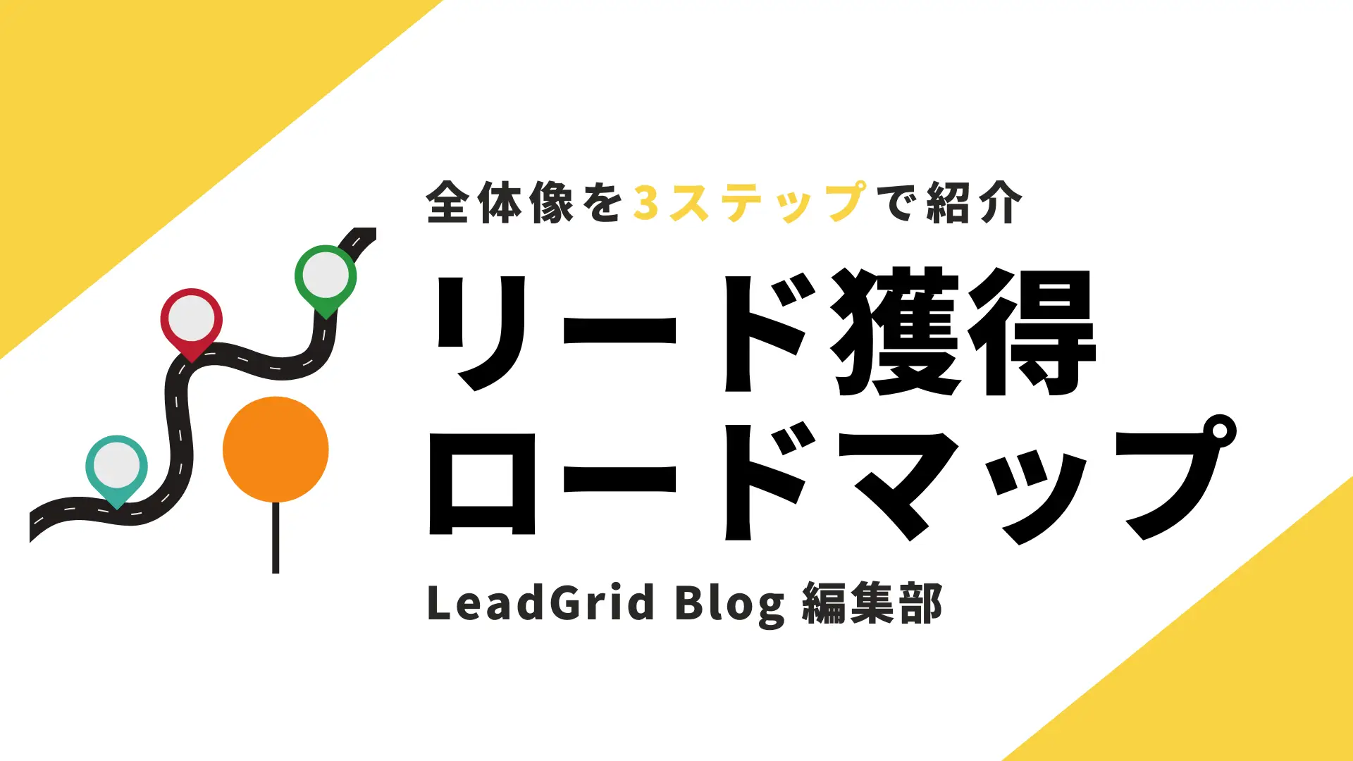 リード獲得ロードマップ【全体像を3ステップで紹介】