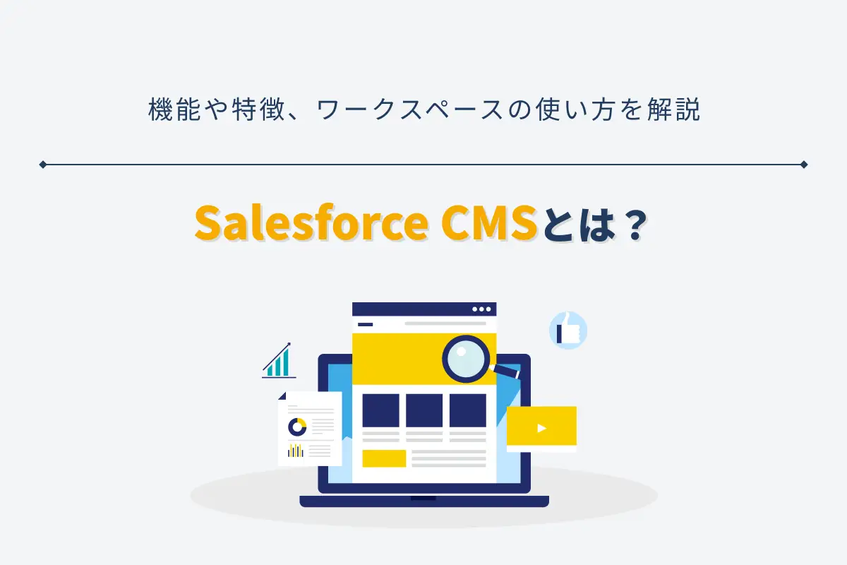 Salesforce CMSとは？機能や特徴、ワークスペースの使い方を解説