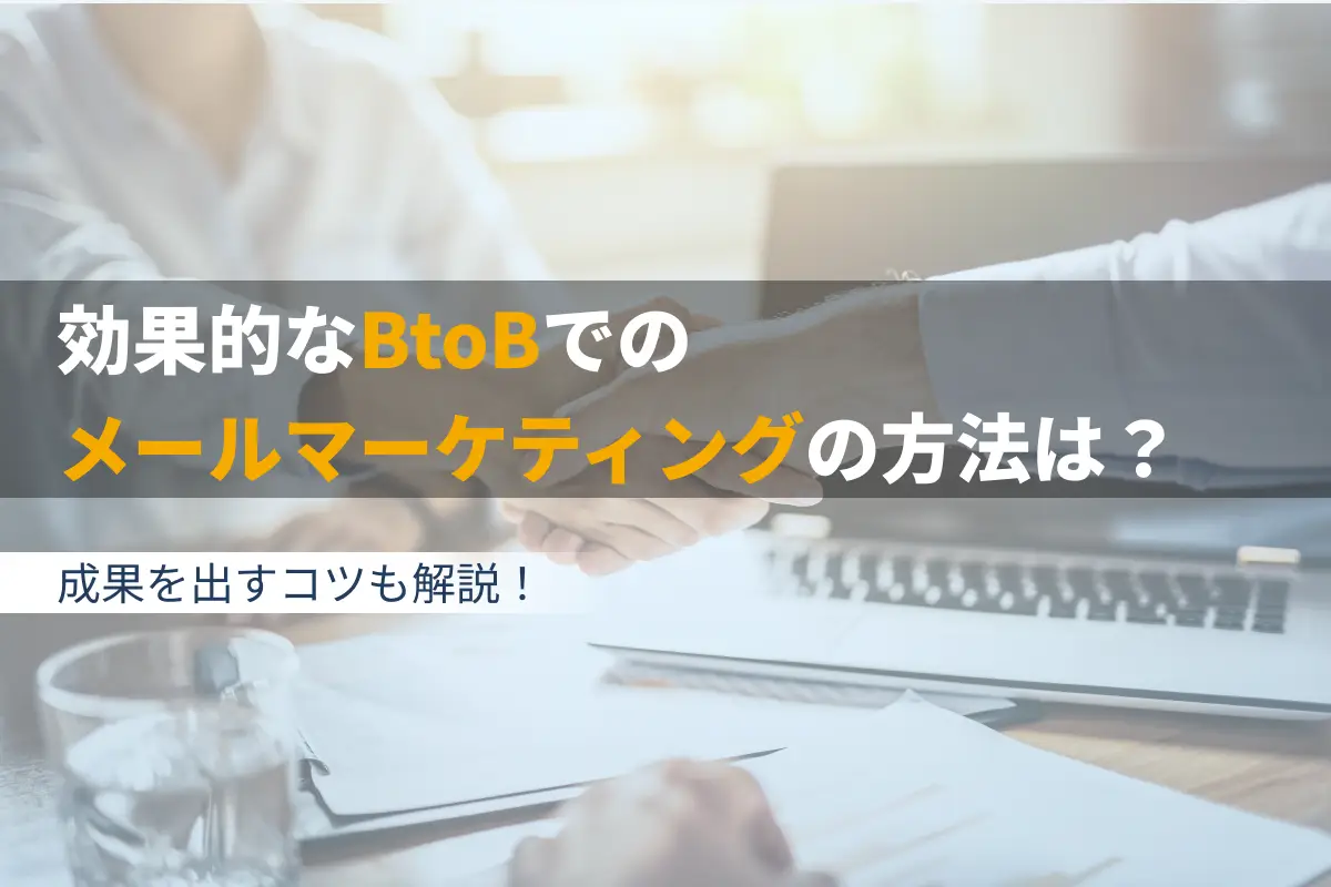 効果的なBtoBメールマーケティングの方法は？ 成果を出すコツを解説！