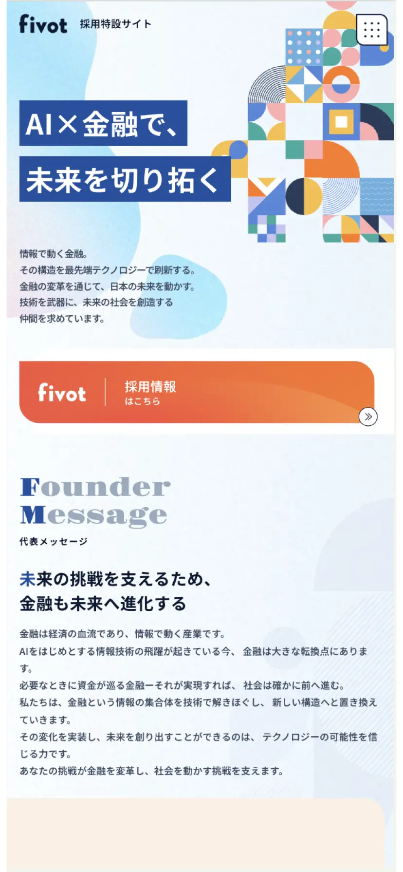 ㈱ Fivot様 - 採用サイト制作