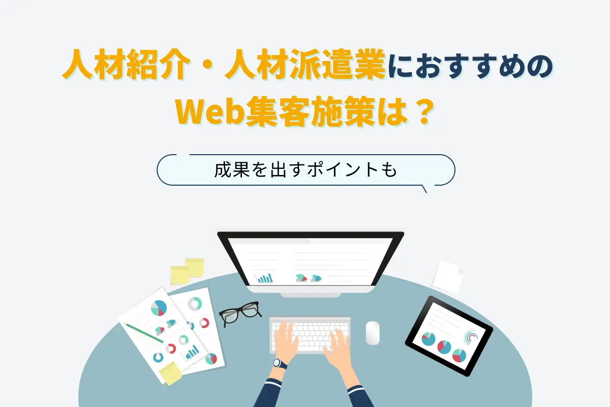 人材紹介・人材派遣業におすすめのWeb集客施策7選｜よくある課題と成果を出すポイントも解説