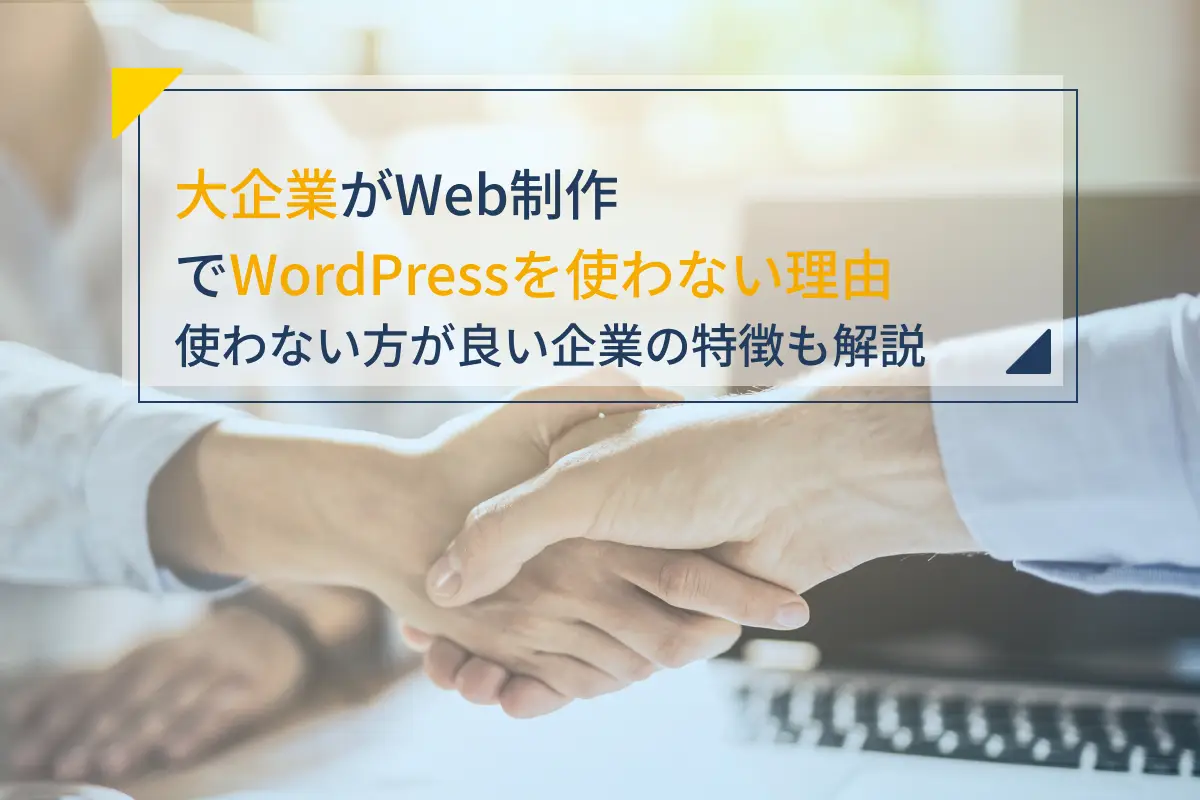 大企業がWeb制作でWordPressを使わない理由｜使わない方が良い企業の特徴も解説