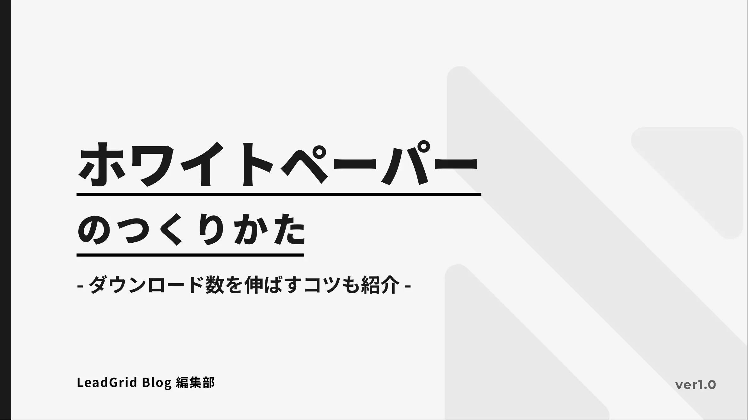 ホワイトペーパーのつくりかた - ダウンロード数を伸ばすコツも紹介 -