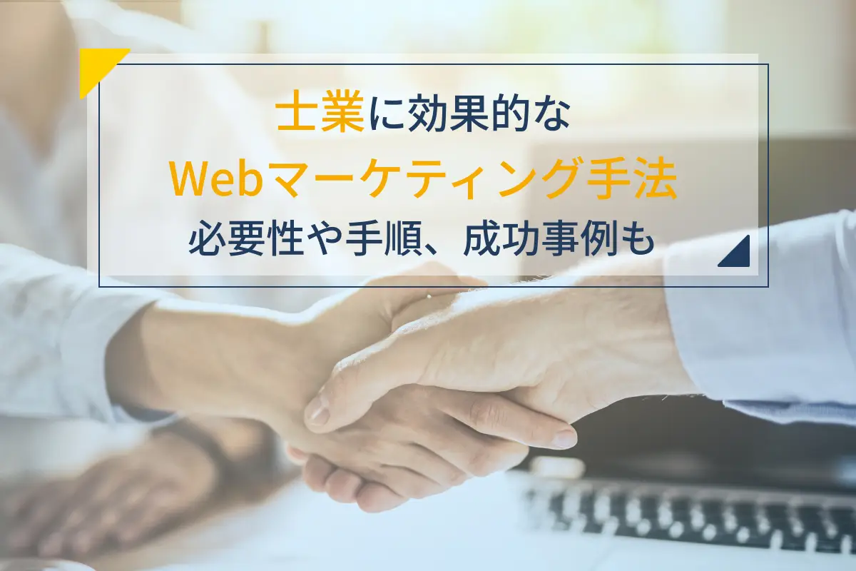 士業に効果的なWebマーケティング施策5選｜必要性や手順、成功事例も解説