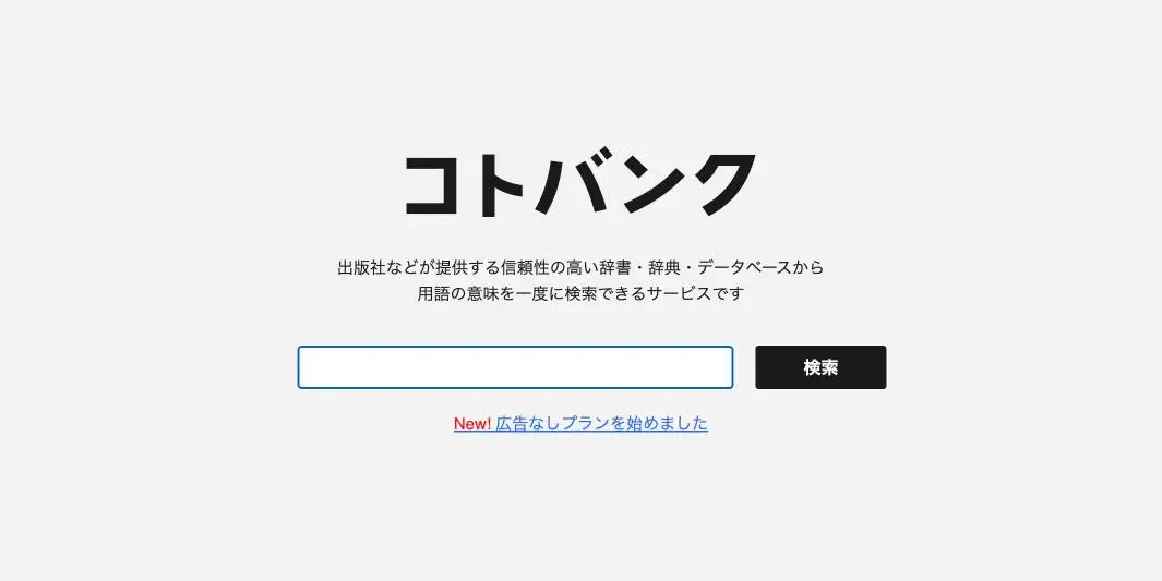 コトバンク