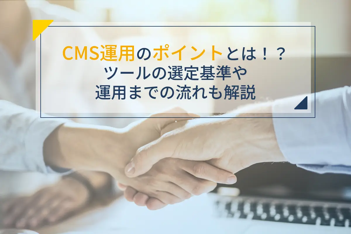 CMS運用のポイント8つ｜ツールの選定基準や運用までの流れも解説