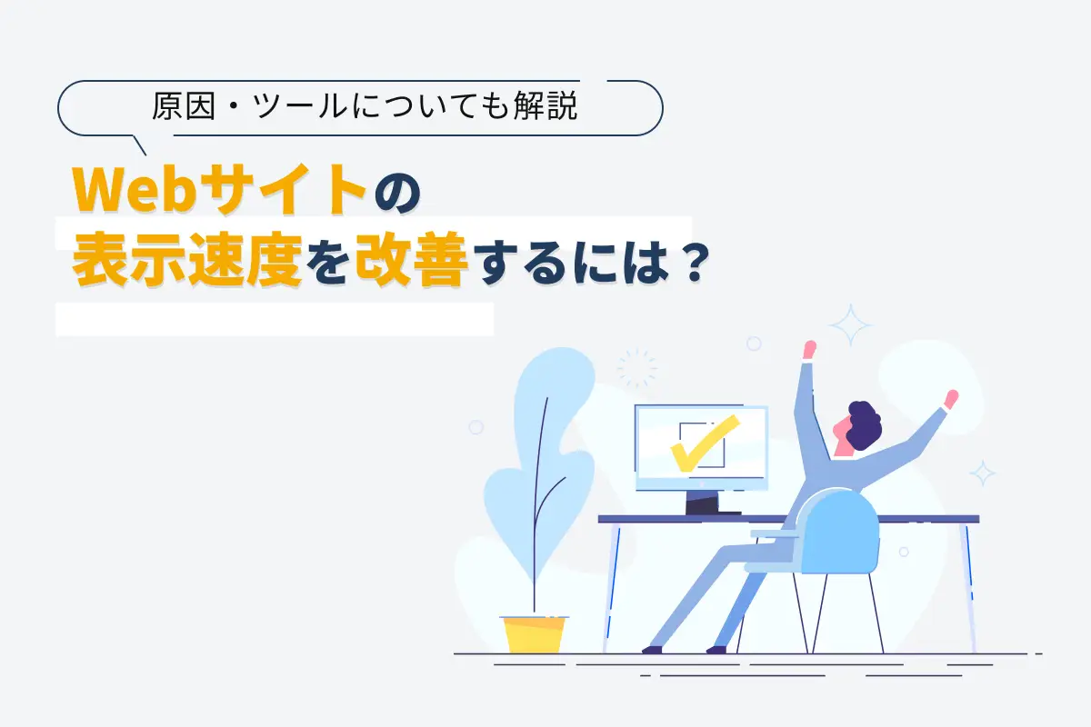 Webサイトの表示速度を改善するには？10の方法と原因・ツールを解説