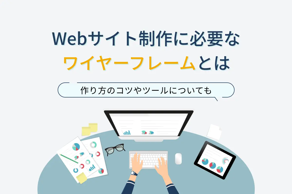 Webサイト制作に必要なワイヤーフレームとは｜作り方のコツやツールについても