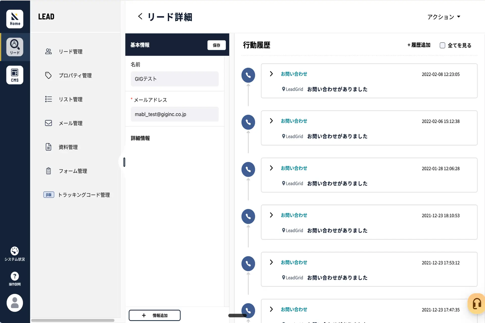 リード行動履歴