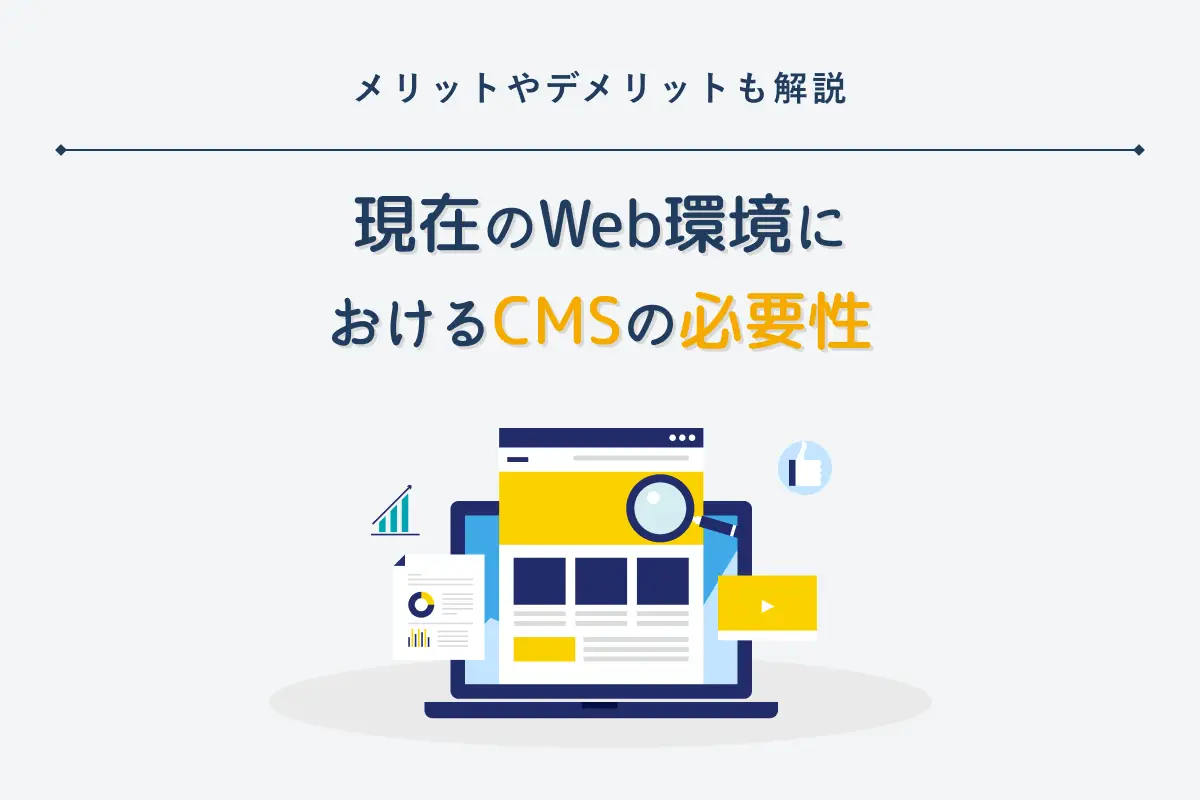 現在のWeb環境におけるCMSの必要性｜メリットやデメリットも解説